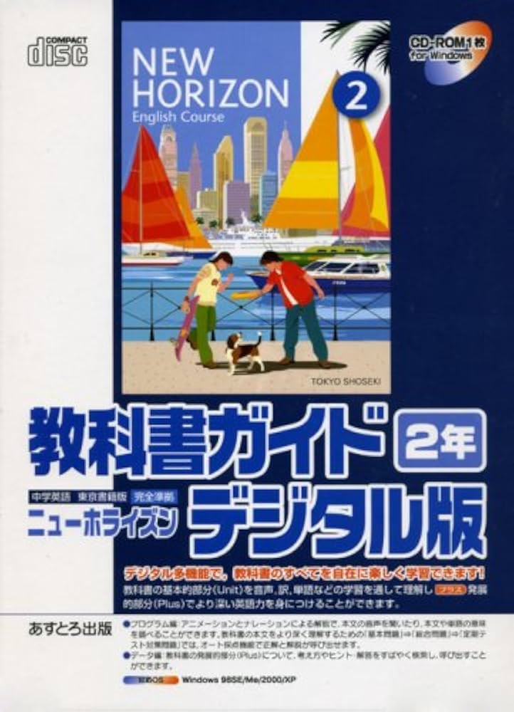 教科書ガイドニューホライズン 2年 デジタル版[CD-ROM: 中学英語